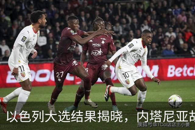 以色列大选结果揭晓，内塔尼亚胡连任前景岌岌可危