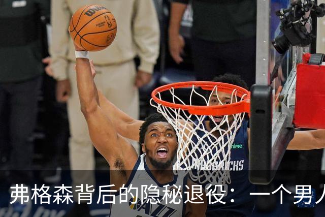 弗格森背后的隐秘退役：一个男人的深情选择
