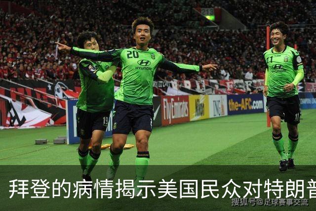 拜登的病情揭示美国民众对特朗普的不满