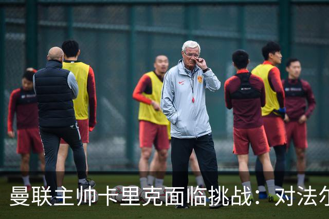 曼联主帅卡里克面临挑战：对法尔克五战全败的阴影
