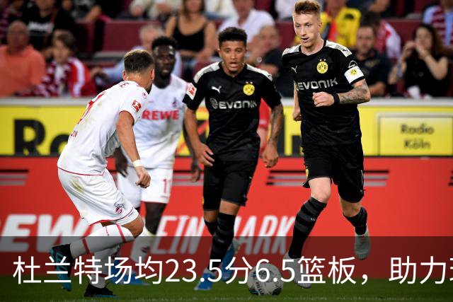 杜兰特场均23.5分6.5篮板，助力球队取得四连胜