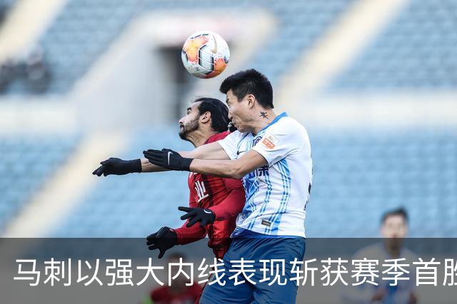 马刺以强大内线表现斩获赛季首胜，哈珀坦言拼搏精神重要