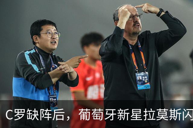 C罗缺阵后，葡萄牙新星拉莫斯闪耀全场